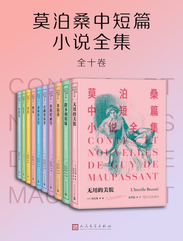 莫泊桑中短篇小说全集（全十卷）