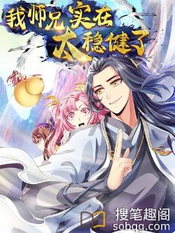我师兄实在太稳健了
