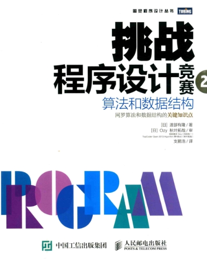 挑战程序设计竞赛2：算法和数据结构