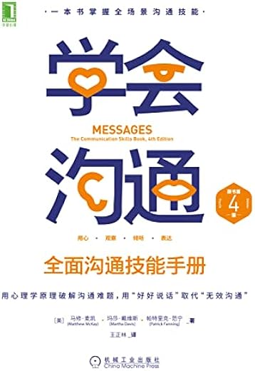 学会沟通（原书第4版）全面沟通技能手册