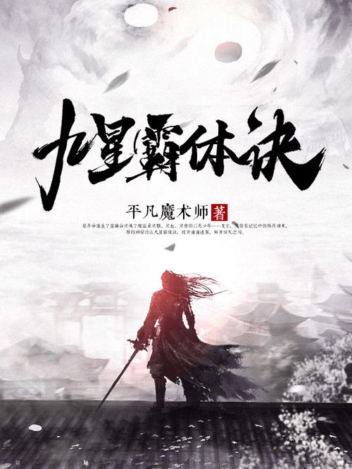 九星霸体诀