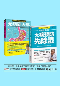 无病到天年套装（共2册）大病预防先除湿+调理脾胃治百病真法