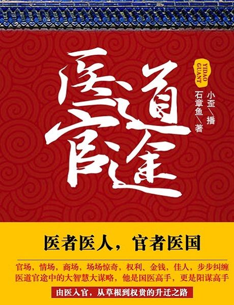 医道官途