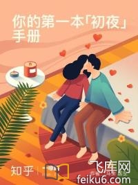 你的第一本「初夜」手册