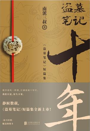 盗墓笔记 十年