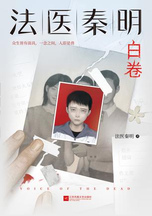 法医秦明：白卷