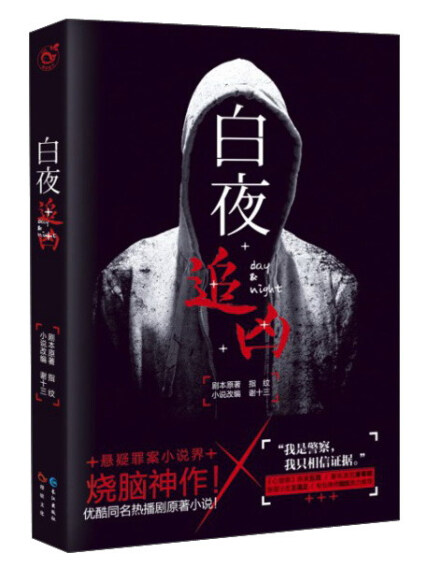 白夜追凶