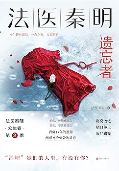 法医秦明：遗忘者