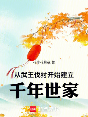 从西周建立千年世家