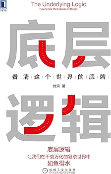 底层逻辑：看清这个世界的底牌