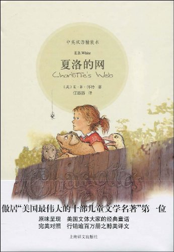 夏洛的网 作者： E.B.怀特