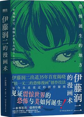 伊藤润二的漫画术:恐怖诞生的地方